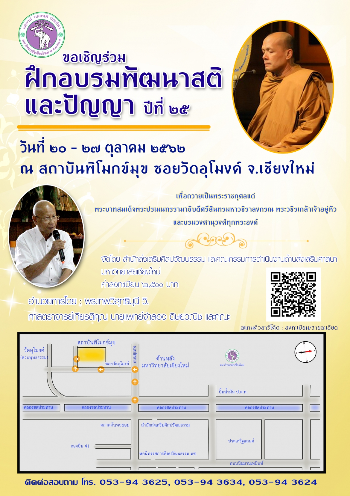 ขอเชิญเข้าร่วมโครงการพัฒนาคุณธรรมและจริยธรรม : การฝึกอบรมพัฒนาสติและปัญญา ปีที่ 25 